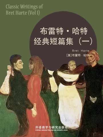 布雷特·哈特经典短篇集（一） Classic Writings of Bret Harte (Vol I)